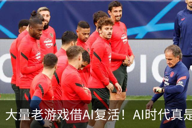 大量老游戏借AI复活！AI时代真是最好的游戏时代？