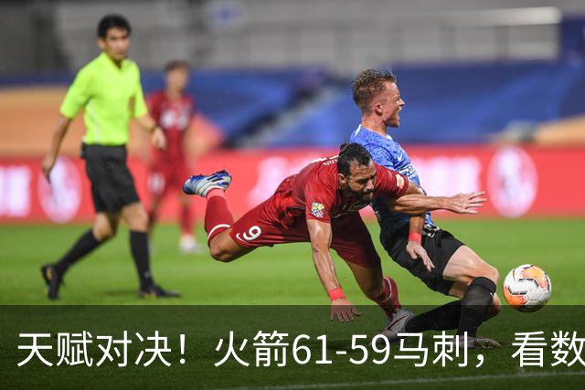 天赋对决！火箭61-59马刺，看数据：他是头号功臣！