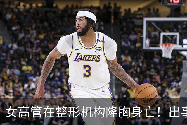 女高管在整形机构隆胸身亡！出事前7个月充值108万元，曾抱怨"全是坑"