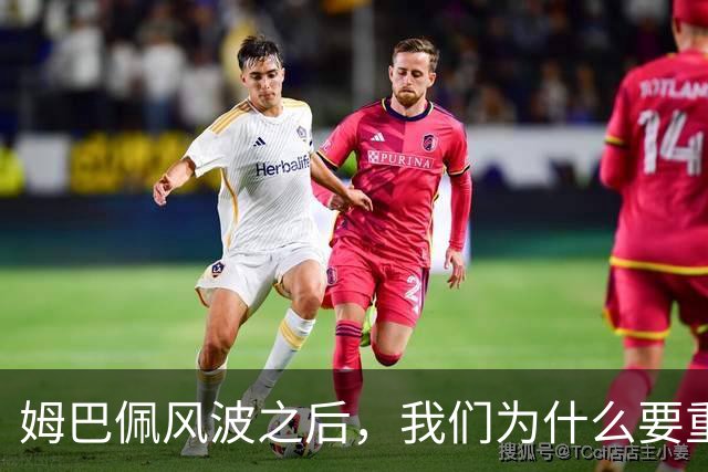 姆巴佩风波之后，我们为什么要重新认识教员？