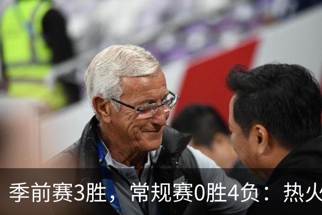 季前赛3胜，常规赛0胜4负：热火开局四连败