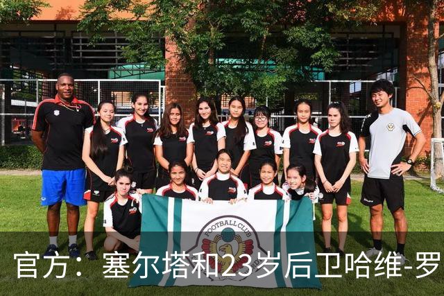 官方：塞尔塔和23岁后卫哈维-罗德里格斯续约至2030年