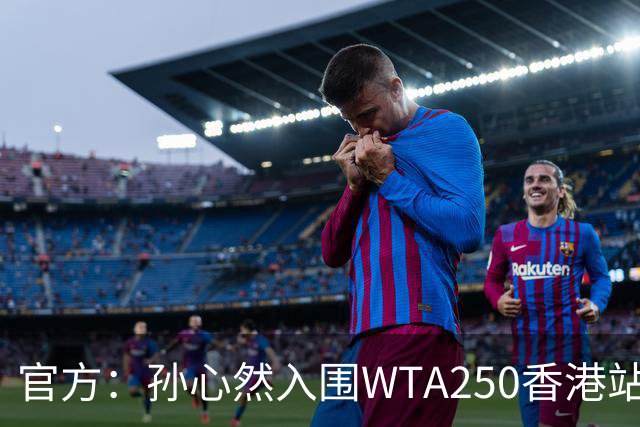 官方：孙心然入围WTA250香港站正赛