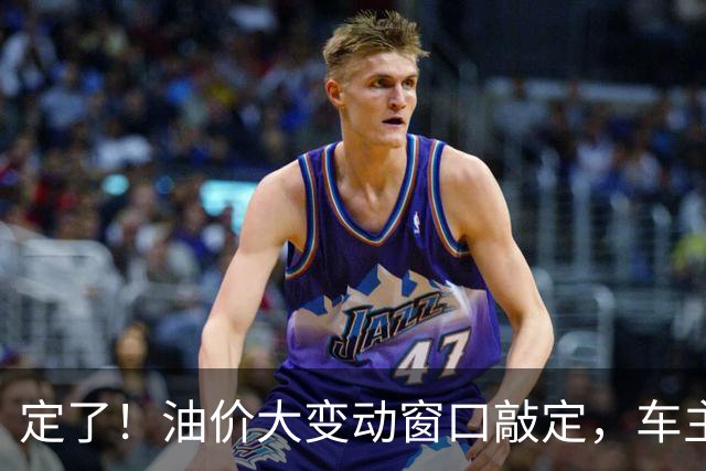 定了！油价大变动窗口敲定，车主相互转告