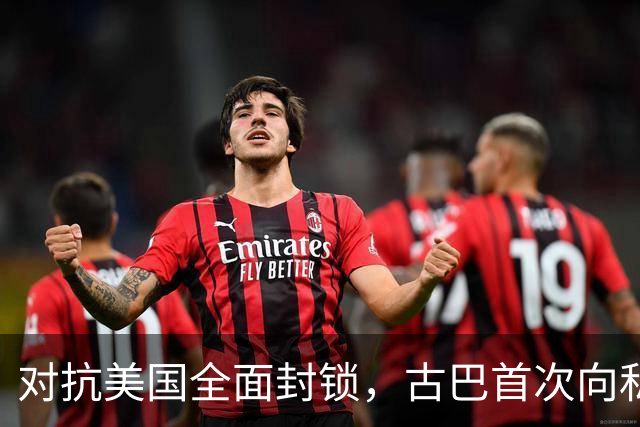 对抗美国全面封锁，古巴首次向私人开放能源经营