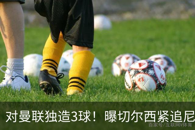 对曼联独造3球！曝切尔西紧追尼科帕斯 转会费预计破亿