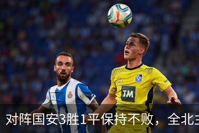 对阵国安3胜1平保持不败，全北主帅：希望能延续这份战绩