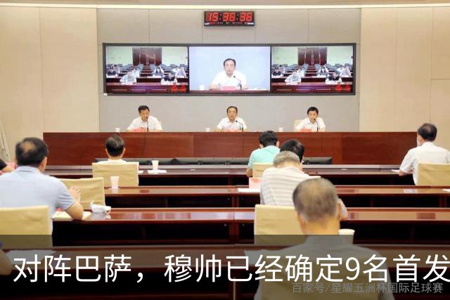 对阵巴萨，穆帅已经确定9名首发已定，中卫组合成唯一难题