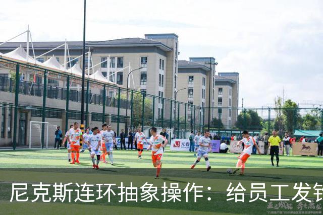 尼克斯连环抽象操作：给员工发钓鱼邮件 多位助教仍未拿到冠军戒指