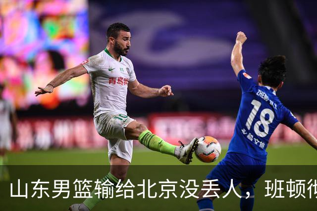山东男篮输给北京没丢人，班顿彻底被弃用，得1分的外援该换了
