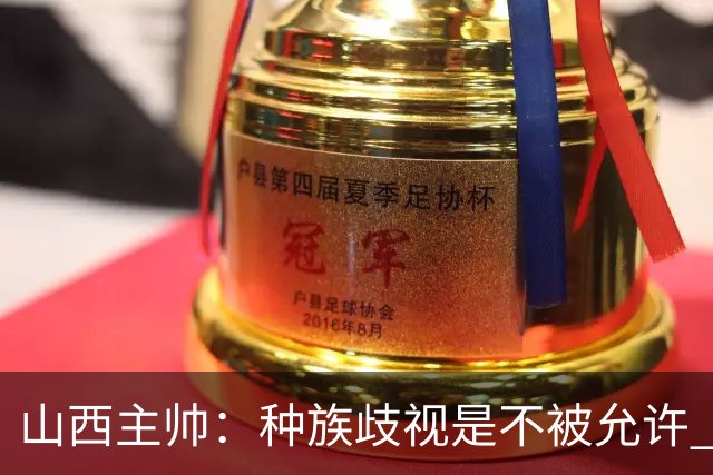 山西主帅：种族歧视是不被允许 不能因为不在场就能辱骂我们的队员