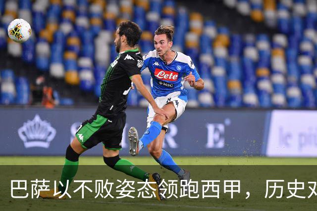 巴萨以不败姿态领跑西甲，历史对决贝蒂斯意义深远