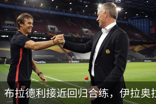 布拉德利接近回归合练，伊拉奥拉确认利物浦伤情好转