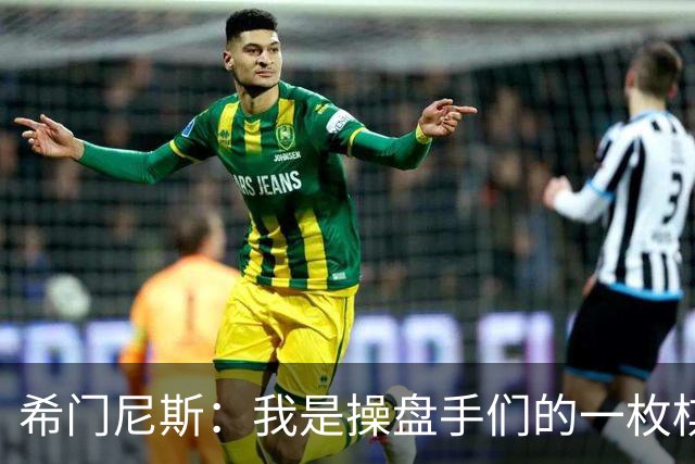 希门尼斯：我是操盘手们的一枚棋子，但我很感谢马竞球迷的爱