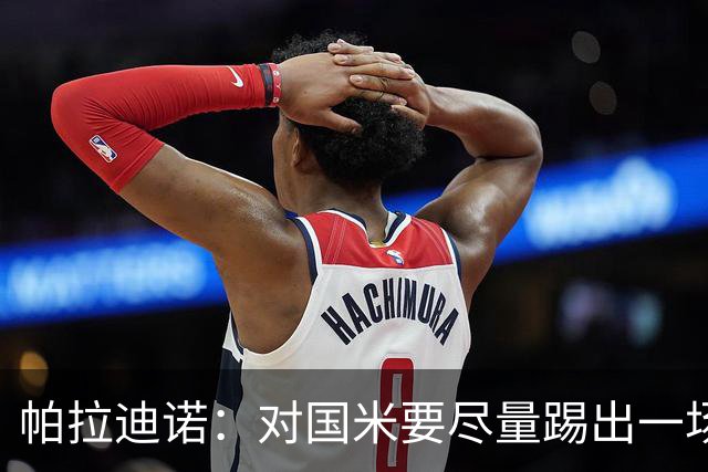 帕拉迪诺：对国米要尽量踢出一场完美的比赛，需要勇气和无畏