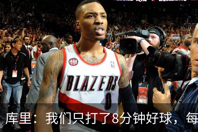 库里：我们只打了8分钟好球，每个方面都被击溃