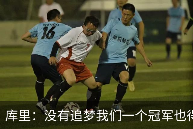 库里：没有追梦我们一个冠军也得不到，没有他就没有现在的我