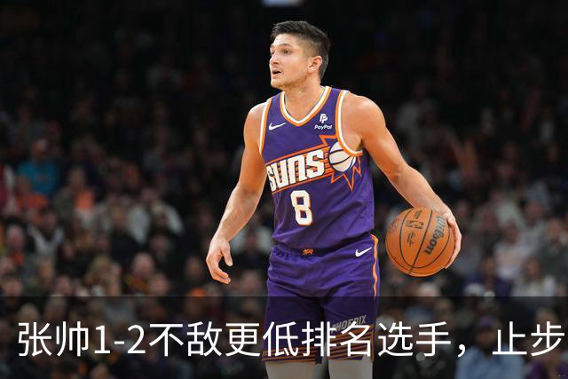 张帅1-2不敌更低排名选手，止步WTA250大阪站第一轮