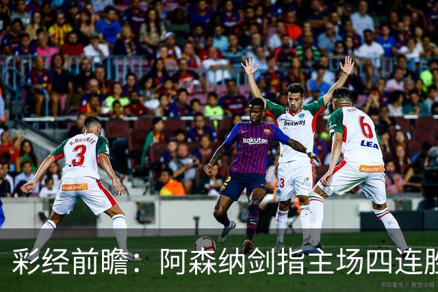 彩经前瞻：阿森纳剑指主场四连胜，埃弗顿客场难拿分