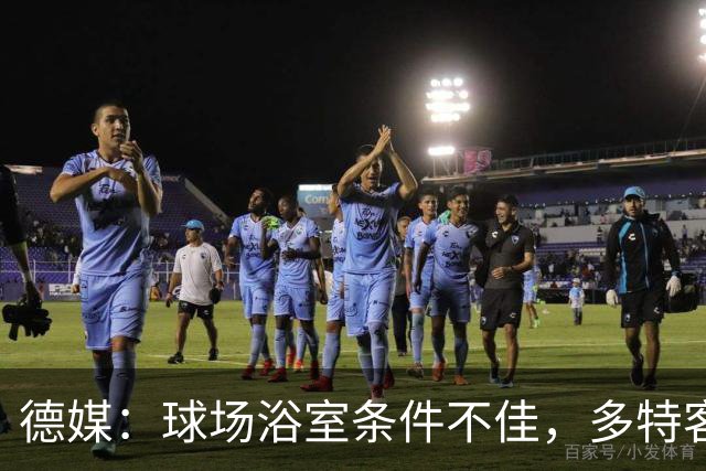 德媒：球场浴室条件不佳，多特客战沙巴巴库后带汗回酒店洗澡