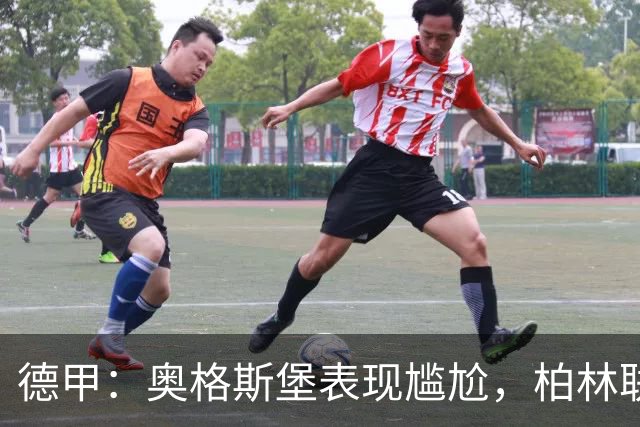 德甲：奥格斯堡表现尴尬，柏林联合状态尚可