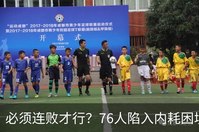必须连败才行？76人陷入内耗困境，唯一解决方式，只能让老詹替补