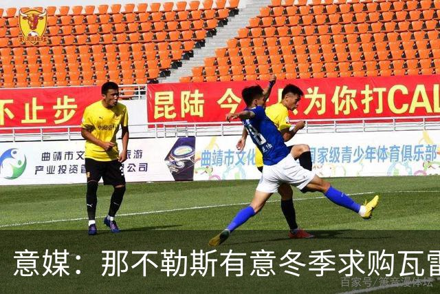 意媒：那不勒斯有意冬季求购瓦雷拉，至少2500万欧才能让蒙扎放人
