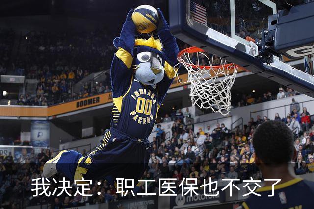 我决定：职工医保也不交了