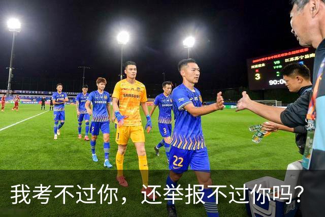 我考不过你，还举报不过你吗？