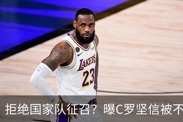 拒绝国家队征召？曝C罗坚信被不公正对待，遭到了一些人的背叛