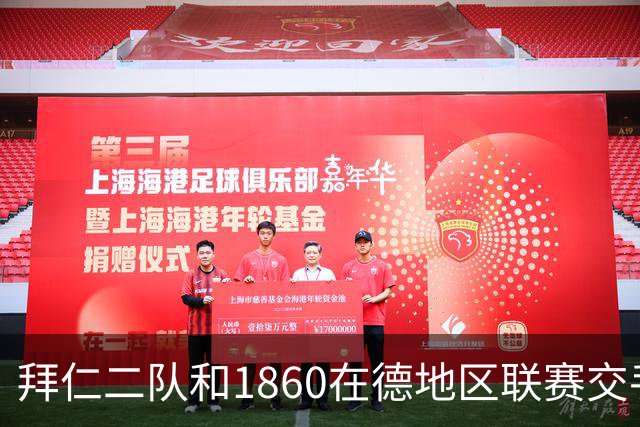 拜仁二队和1860在德地区联赛交手，埃贝尔、帕夫洛维奇等观战