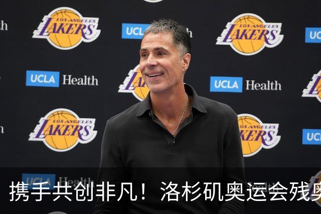 携手共创非凡！洛杉矶奥运会残奥会官方口号发布——群星共耀