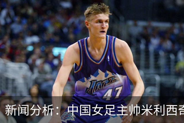 新闻分析：中国女足主帅米利西奇缘何下课