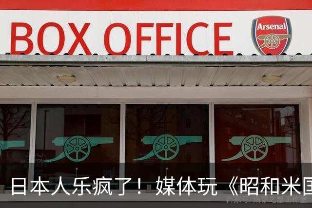 日本人乐疯了！媒体玩《昭和米国物语》笑到肚子疼