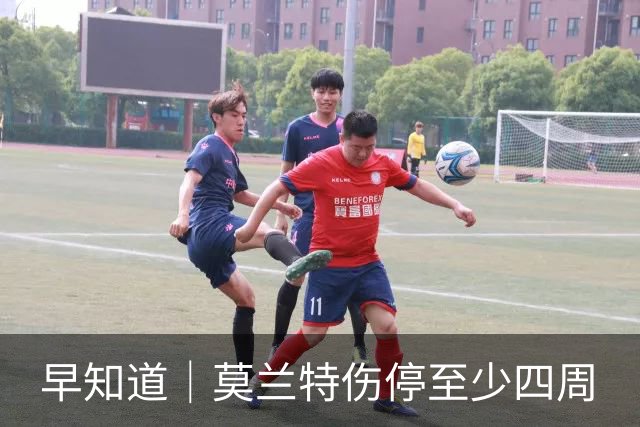 早知道｜莫兰特伤停至少四周