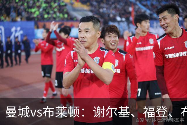 曼城vs布莱顿：谢尔基、福登、布阿迪首发，阿兰、鲁利出战