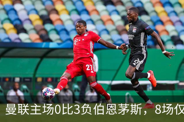 曼联主场0比3负伯恩茅斯，8场仅1胜跌至第16