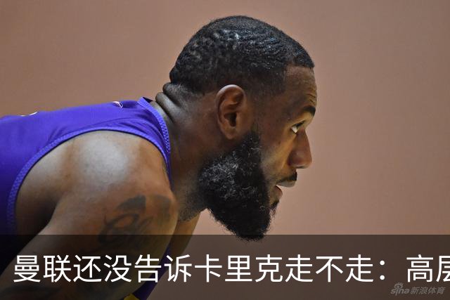 曼联还没告诉卡里克走不走：高层密谈一整天，球员归队他可能还带