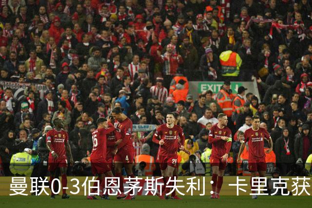 曼联0-3伯恩茅斯失利：卡里克获掌声，主力遭狂嘘
