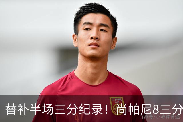 替补半场三分纪录！尚帕尼8三分投到发笑 马刺真该放弃4后卫先发