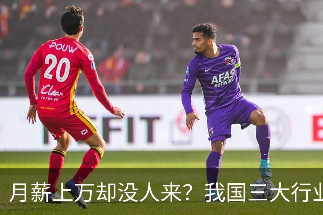 月薪上万却没人来？我国三大行业陷入“用工荒”，年轻人为啥不干
