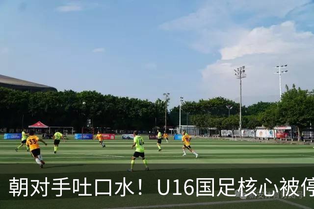 朝对手吐口水！U16国足核心被停赛3场 已做内部检查 董路批评