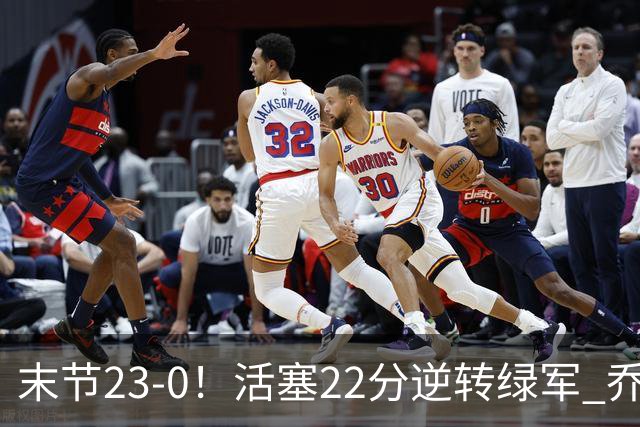 末节23-0！活塞22分逆转绿军 乔治空砍38+5