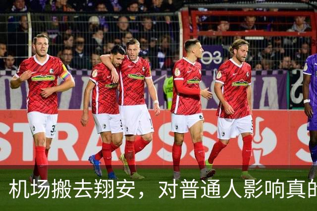 机场搬去翔安，对普通人影响真的很大吗？分两类人感受完全不一样