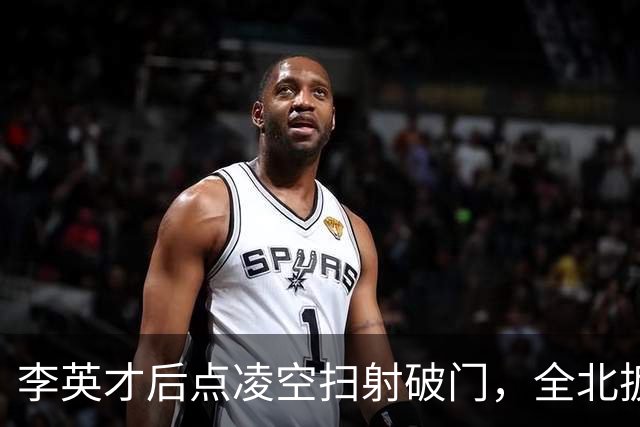 李英才后点凌空扫射破门，全北扳平比分！