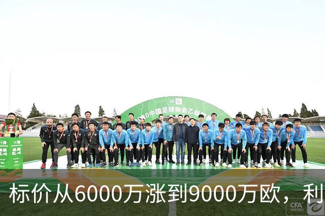 标价从6000万涨到9000万欧，利物浦仍想签科内