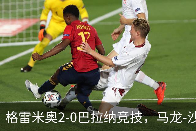 格雷米奥2-0巴拉纳竞技，马龙-沙维尔、巴尔武埃纳分别建功