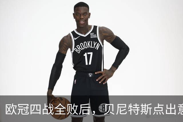 欧冠四战全败后，贝尼特斯点出意大利足球丢了什么