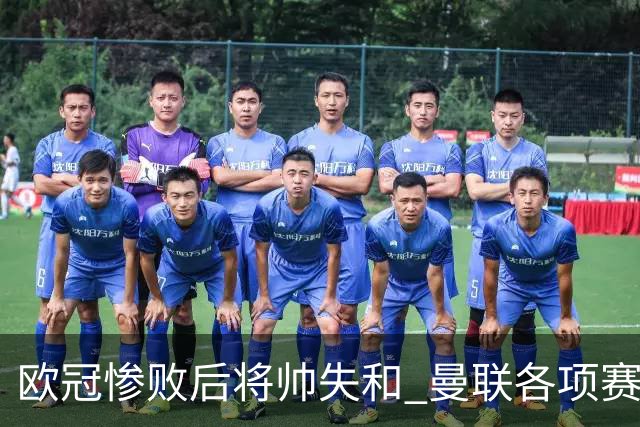 欧冠惨败后将帅失和 曼联各项赛事七场不胜深陷泥潭