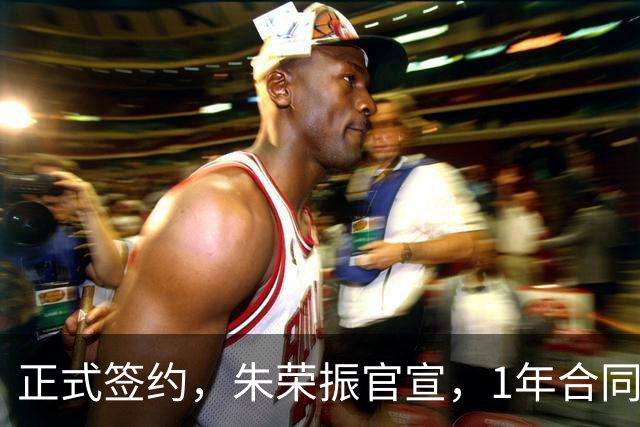 正式签约，朱荣振官宣，1年合同，薪水曝光，曾帮辽篮夺冠